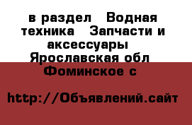  в раздел : Водная техника » Запчасти и аксессуары . Ярославская обл.,Фоминское с.